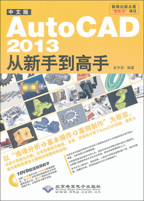 

AutoCAD 2013从新手到高手（中文版）（附光盘1张）