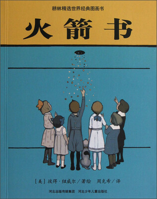 

耕林精选世界经典图画书：火箭书