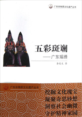 

广东非物质文化遗产丛书·五彩斑斓：广东瑶绣