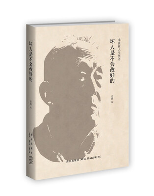 

坏人是不会改好的：季羡林人生隽语