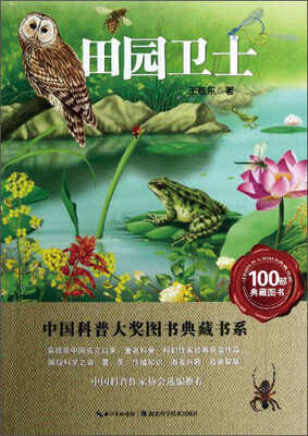 

中国科普大奖图书典藏书系：田园卫士