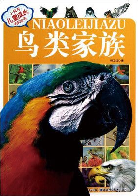 

小风车儿童成长百科全书：鸟类家族