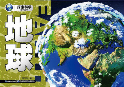 

探索科学百科从书：地球