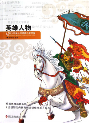 

青少年美绘版经典名著书库：英雄人物