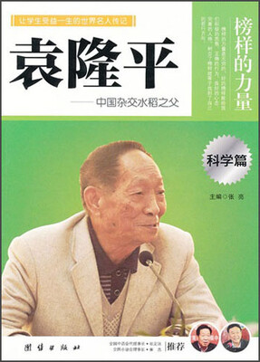 

让学生受益一生的世界名人传记：袁隆平（科学篇）