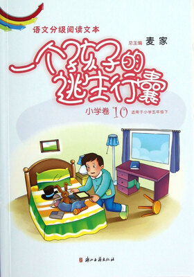 

语文分级阅读文本：一个孩子的逃生行囊（小学卷10）