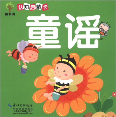 

成长树认知启蒙卡：童谣