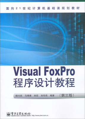 

Visual FoxPro程序设计教程（第3版）