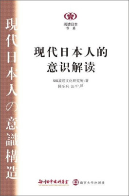 

阅读日本书系：现代日本人的意识解读