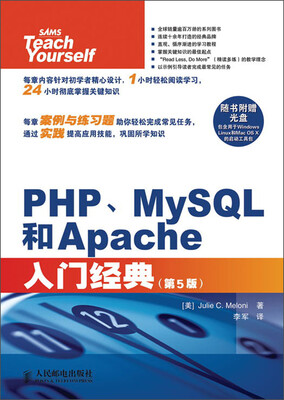 

PHP、MySQL和Apache入门经典（第5版）（附CD光盘1张）