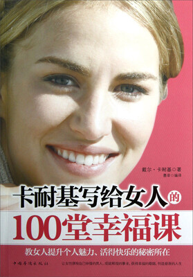 

卡耐基写给女人的100堂幸福课