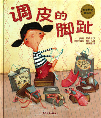 

麦田精选图画书：调皮的脚趾