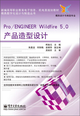 

Pro/ENGINEER Wildfire 5.0产品造型设计