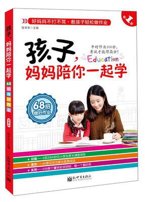 

孩子，妈妈陪你一起学（第1部）