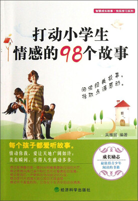 

智慧成长故事快乐学习系列：打动小学生情感的98个故事