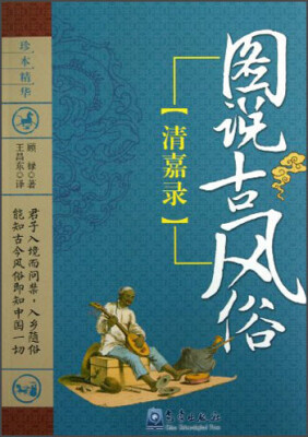 

图说古风俗：清嘉录