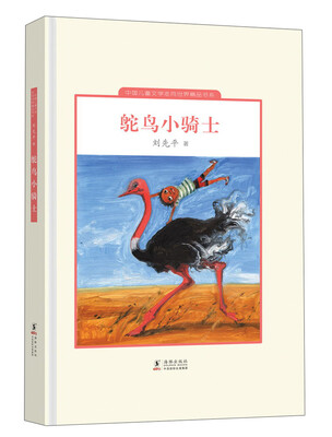 

中国儿童文学走向世界精品书系：鸵鸟小骑士