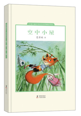 

中国儿童文学走向世界精品书系：空中小屋