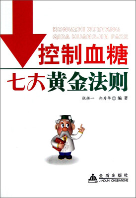 

控制血糖七大黄金法则