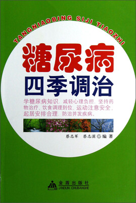 

糖尿病四季调治