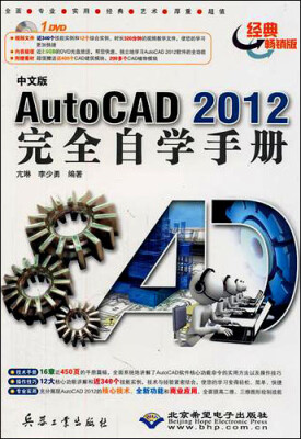 

中文版AutoCAD 2012完全自学手册（经典畅销版）（附DVD光盘1张）