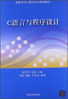 

高等学校计算机专业规划教材：C语言与程序设计