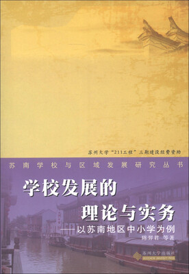 

苏南学校与区域发展研究丛书·学校发展的理论与实务：以苏南地区中小学为例