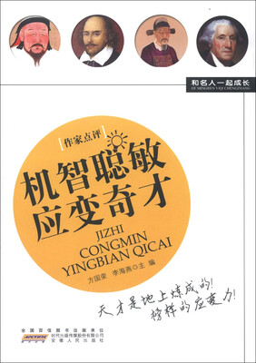 

和名人一起成长：机智聪敏应变奇才
