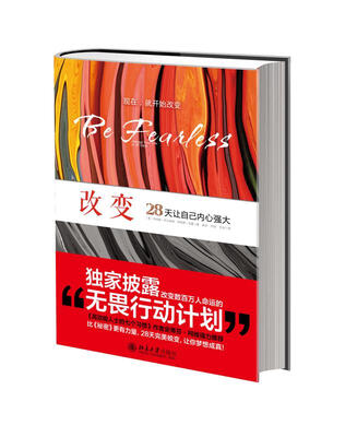 

改变：28天让自己内心强大