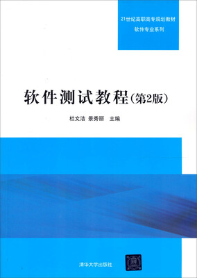 

软件测试教程（第2版）