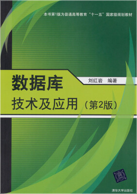 

数据库技术及应用（第2版）