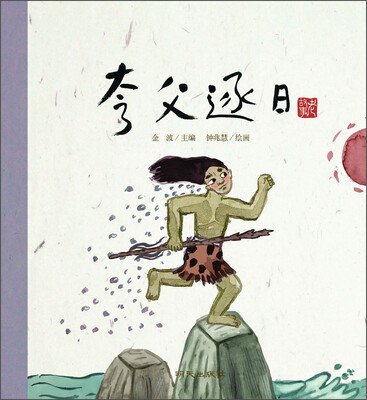 

老故事绘本·夸父逐日