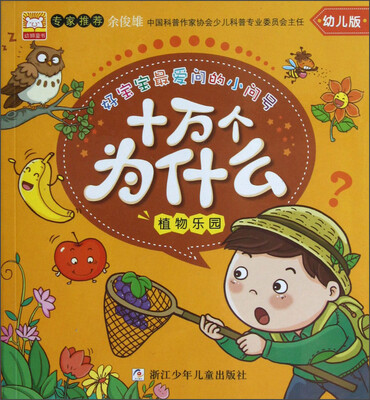 

好宝宝最爱问的小问号·十万个为什么：植物乐园（幼儿版）