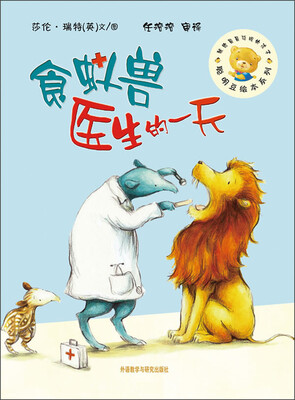 

聪明豆绘本系列·第6辑：食蚁兽医生的一天