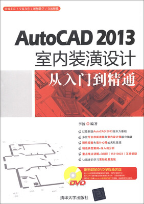 

AutoCAD 2013室内装潢设计从入门到精通（附DVD-ROM光盘1张）