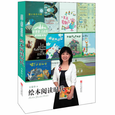 

花婆婆·方素珍原创绘本馆：绘本阅读时代