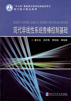 

“十二五”国家重点图书出版规划项目·航空航天精品系列：现代非线性系统鲁棒控制基础