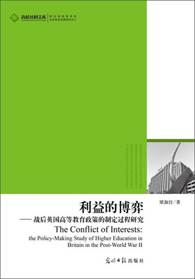 

高校社科文库：利益的博弈·战后英国高等教育政策的制定过程研究
