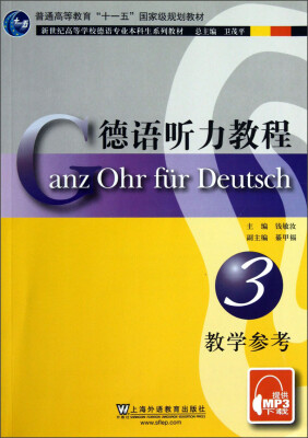 

新世纪高等学校德语专业本科生系列教材：德语听力教程3（教学参考）