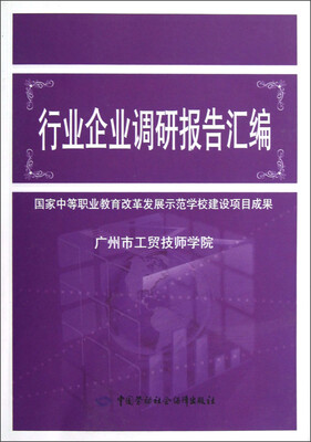 

行业企业调研报告汇编：国家中等职业教育改革发展示范学校建设项目成果