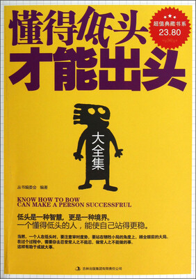 

超值典藏书系：懂得低头才能出头大全集