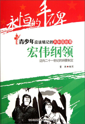 

永恒的丰碑·青少年应该铭记的共和国故事·宏伟纲领：迈向21世纪的纲要制定