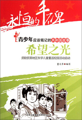 

永恒的丰碑·青少年应该铭记的共和国故事·希望之光：资助贫困地区失学儿童重返校园活动启动