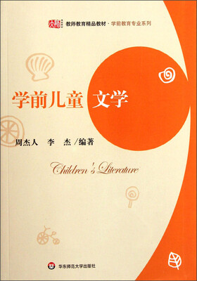 

教师教育精品教材·学前教育专业系列：学前儿童文学