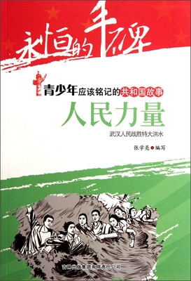 

永恒的丰碑·青少年应该铭记的共和国故事·人民力量：武汉人民战胜特大洪水