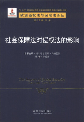 

欧洲侵权法与保险法译丛：社会保障法对侵权法的影响