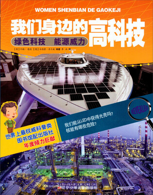 

我们身边的高科技：绿色科技能源威力