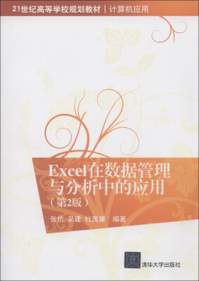 

21世纪高等学校规划教材·计算机应用：Excel在数据管理与分析中的应用（第2版）