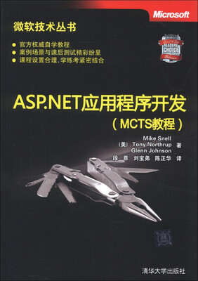 

微软技术丛书：ASP、NET应用程序开发（MCTS教程）