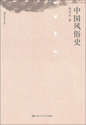 

中国风俗史